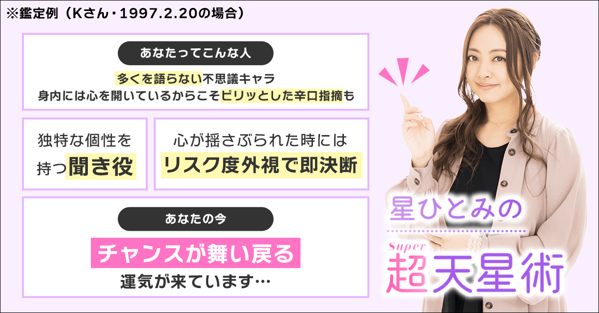 星ひとみ☆幸せの天星術