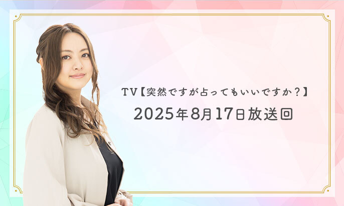 星ひとみが【藤木直人さんと迫田孝也さん】を占う│突然ですが占ってもいいですか？2025/8/17放送回