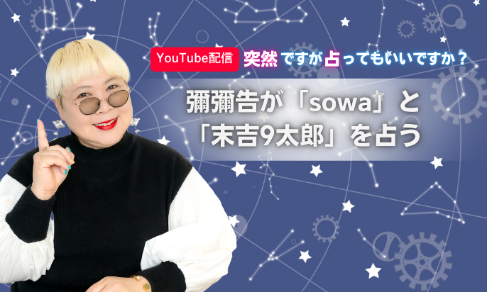 彌彌告がsowaさんと末吉9太郎さんをガチ占い！│突然ですが占ってもいいですか？