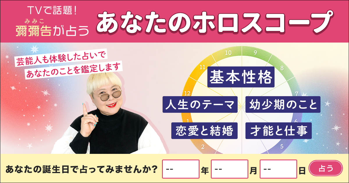 彌彌告の占い-ホロスコープ＆タロット