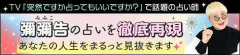 月額公式占いサイト「彌彌告（みみこ）のホロスコープ占い」
