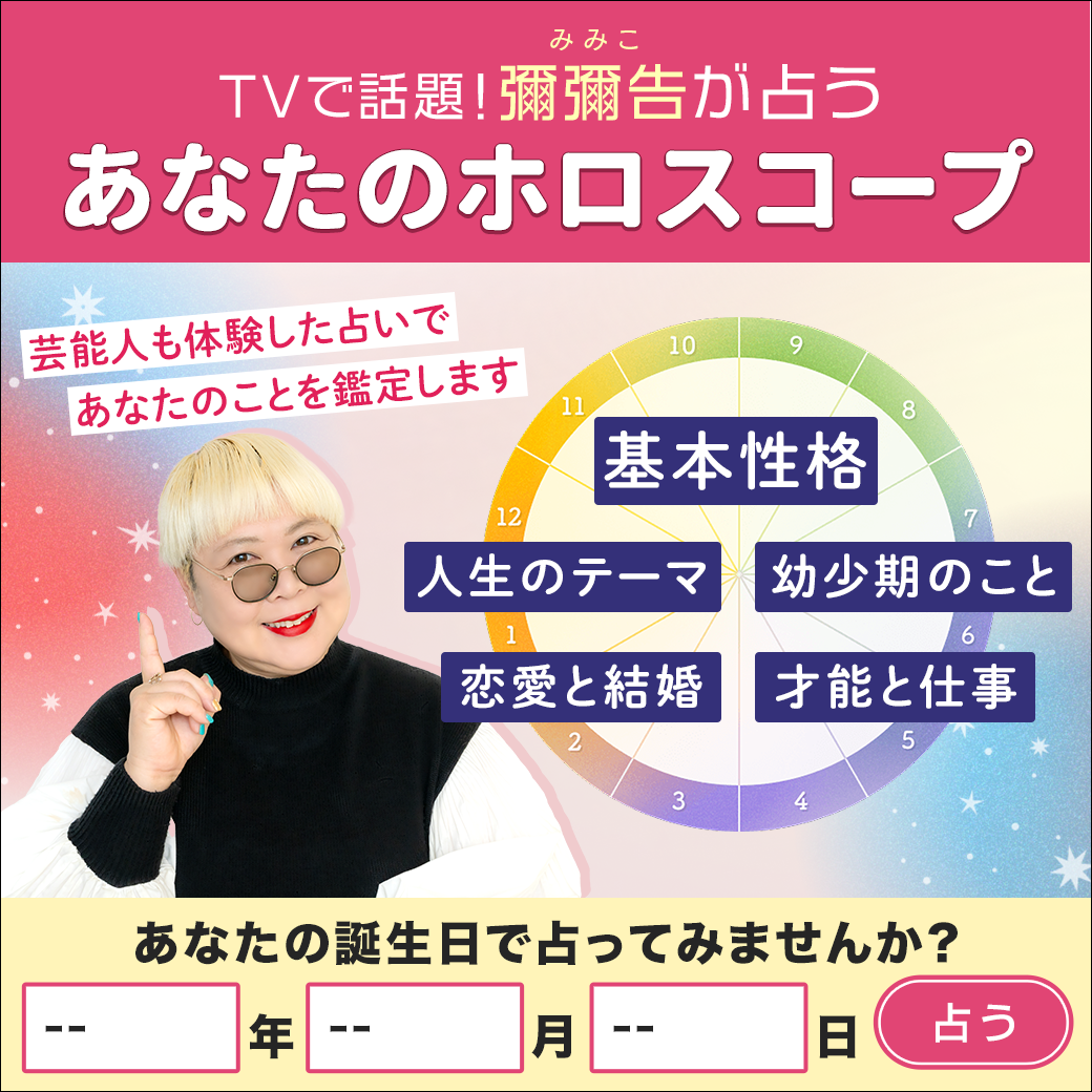 彌彌告の占いーホロスコープ＆タロット