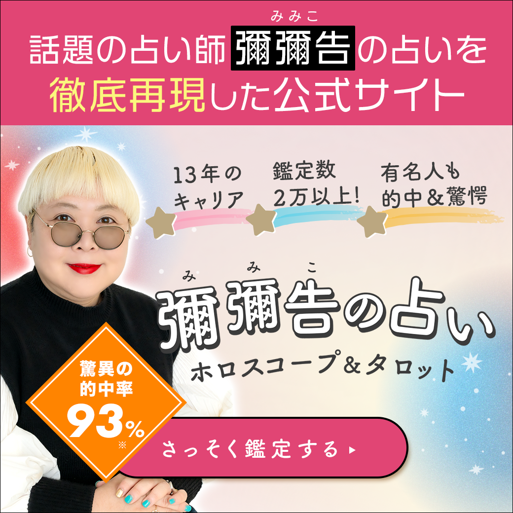 星彌彌告の占い-ホロスコープ＆タロット