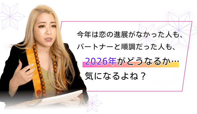 恋の進展がなかった人も、パートナーと順調だった人も、2025年の恋愛運はどうなるか、気になるよね？