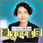 シークエンスはやとも 視えすぎ鑑定