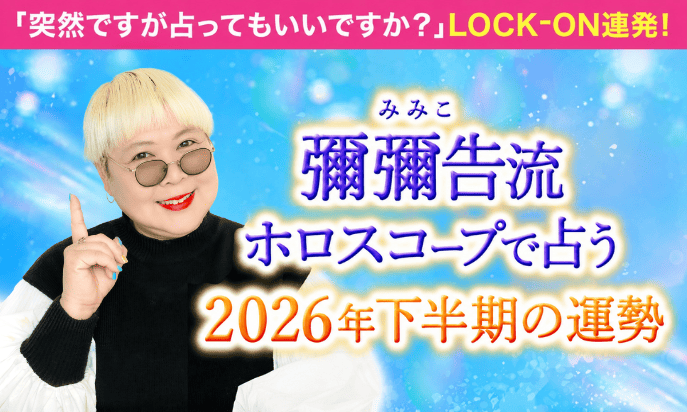 彌彌告の占いホロスコープ＆タロット