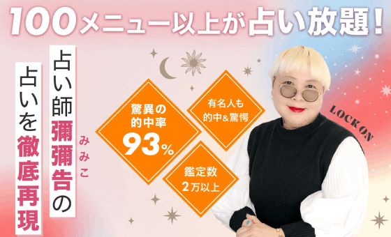 彌彌告の占いホロスコープ＆タロット