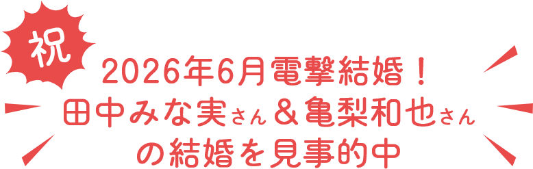 2026年6月電撃結婚！田中みな実さん＆亀梨和也さんの結婚を見事的中