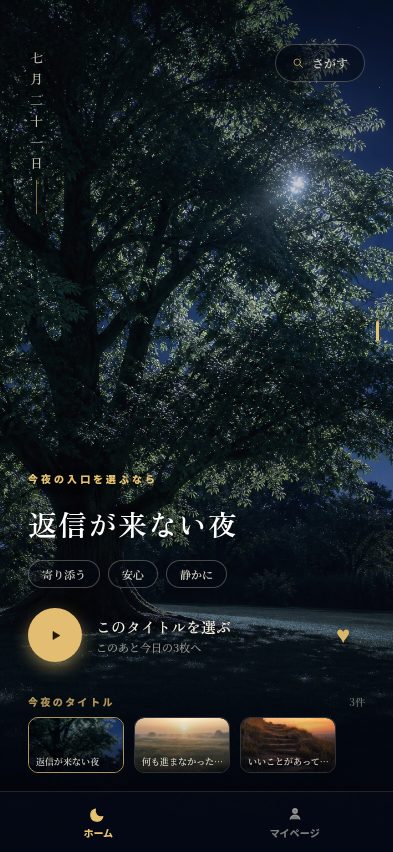 返信が来ない夜