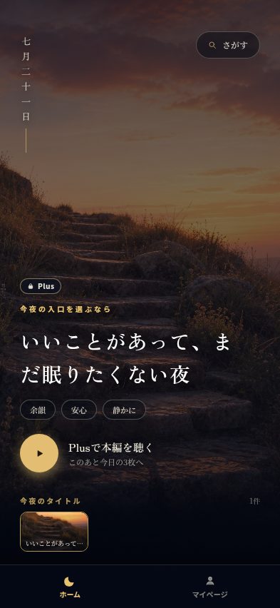 いいことがあって、まだ眠りたくない夜
